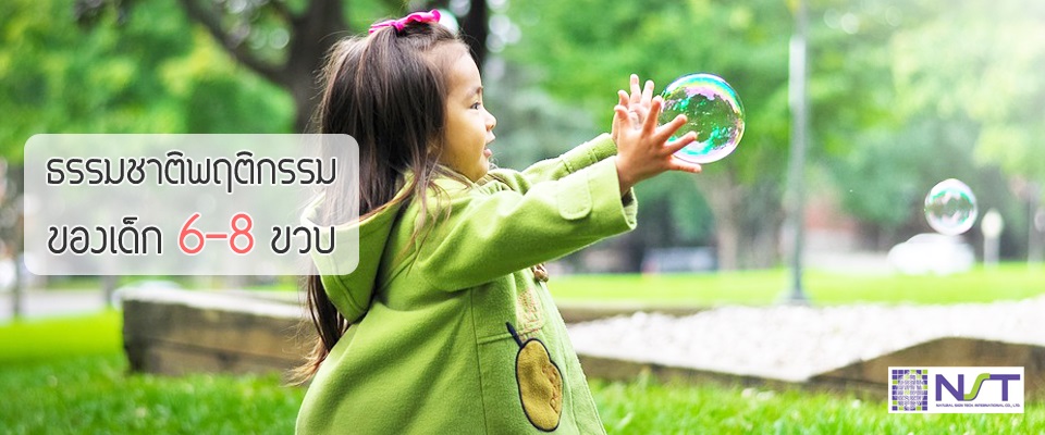 ธรรมชาติพฤติกรรมของเด็ก 6-8 ขวบ ธรรมชาติพฤติกรรมของเด็ก 6-8 ขวบ
